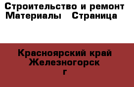 Строительство и ремонт Материалы - Страница 10 . Красноярский край,Железногорск г.